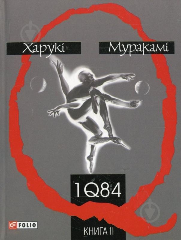 Книга Харуки Мураками «1Q 84. Книга 2» 978-966-03-3579-0 - фото 1