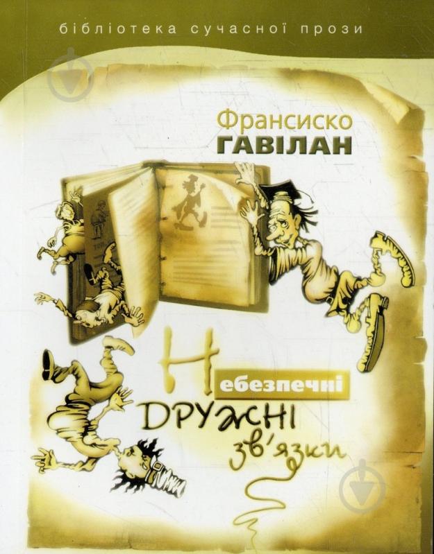 Книга Франсиско Гавилан «Небезпечні дружні зв'язки» 978-966-2171-86-0 - фото 1