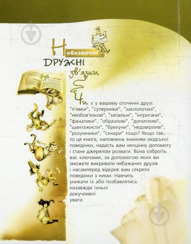 Книга Франсиско Гавилан «Небезпечні дружні зв'язки» 978-966-2171-86-0 - фото 2
