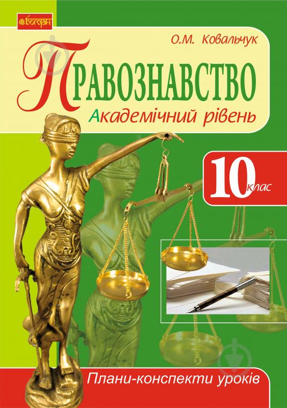 Книга Олена Ковальчук «Правознавство. Академічний рівень. 10 клас: плани-конспекти уроків.» 978-966-10-2507-2 - фото 1