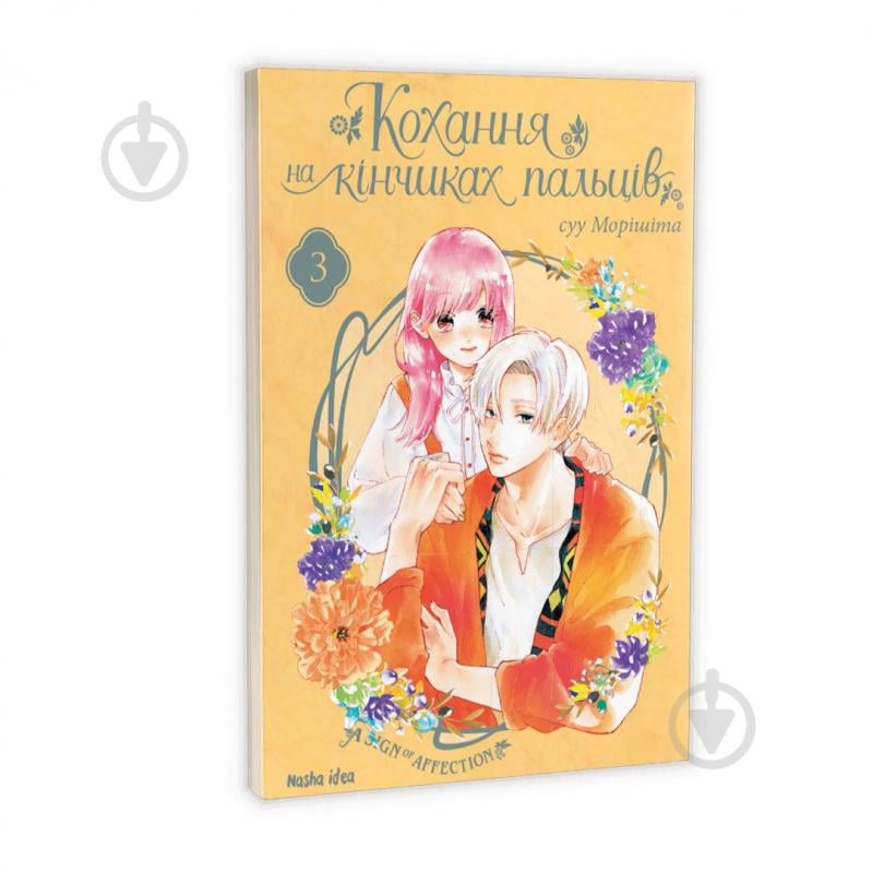 Книга суу Моришита «Кохання на кінчиках пальців. Том 3« 978-617-7678-98-3 - фото 1