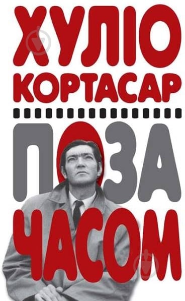 Книга Хулио Кортасар «Поза часом» 978-617-719-234-2 - фото 1