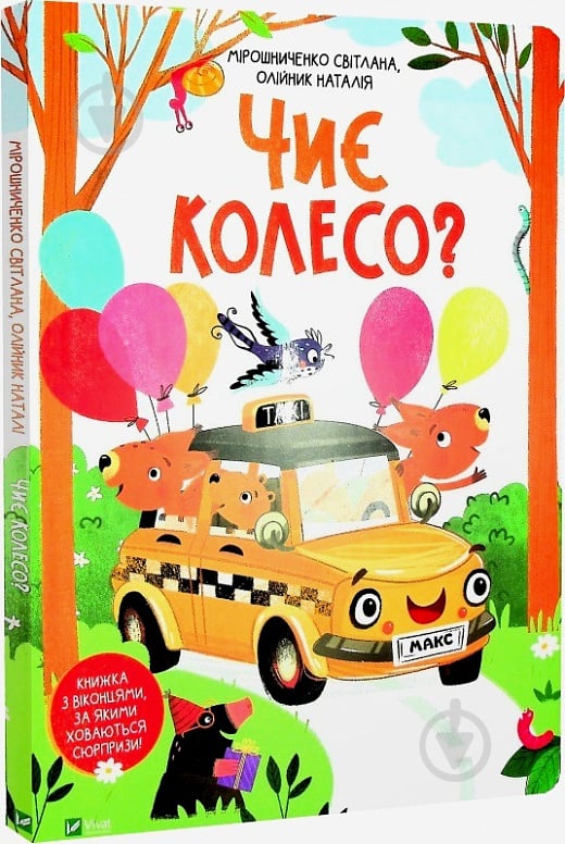 Книга Мірошниченко С. «Чиє колесо?» 978-966-982-373-1 - фото 1