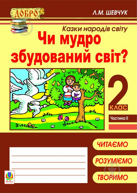 Книга Лариса Миколаївна Шевчук «Чи мудро збудований світ? Казки народів світу. Навчальний посібник. 2 кл.: в 4 ч. Ч 2» 978-966-10-2517-1 - фото 1