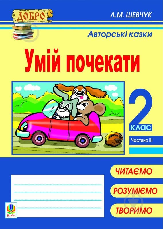 Книга Лариса Миколаївна Шевчук «Умій почекати. Авторські казки. Навчальний посібник. 2 кл. в 4 ч. Ч. 3» 978-966-10-2518-8 - фото 1