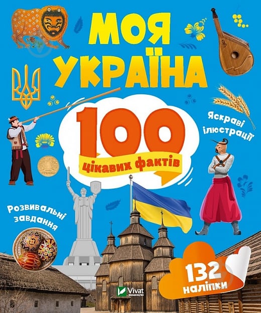 Книга Ольга Шевченко «Моя Україна. 100 цікавих фактів» 978-966-982-988-7 - фото 1