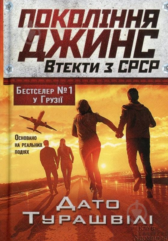 Книга Дато Турашвили «Покоління джинс» 978-966-14-7849-6 - фото 1