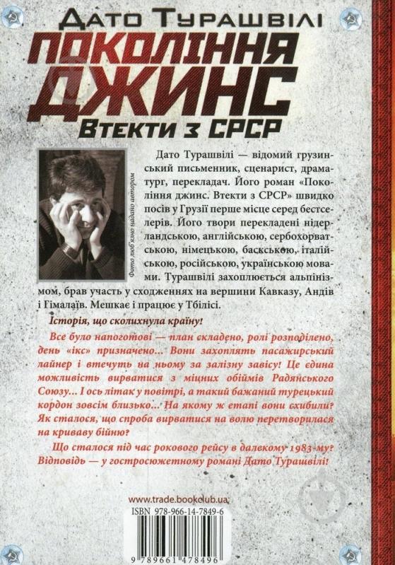 Книга Дато Турашвили «Покоління джинс» 978-966-14-7849-6 - фото 2