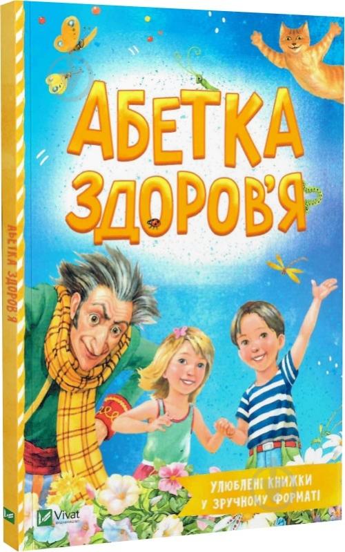 Книга Наталья Чуб «Абетка здоров'я» 978-966-982-721-0 - фото 1