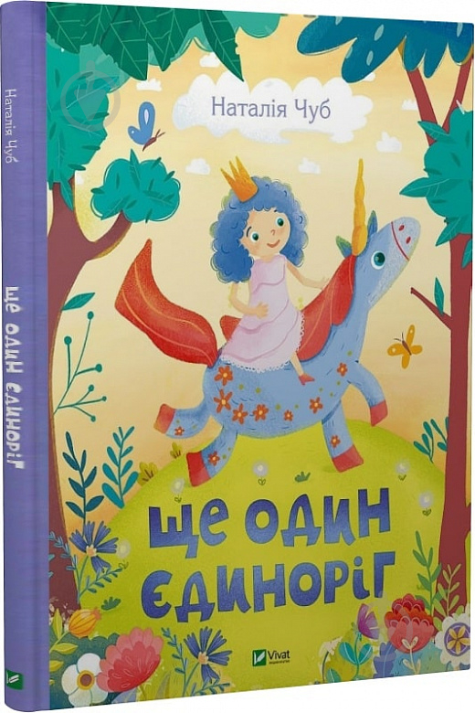 Книга Наталія Чуб «Ще один єдиноріг» 978-966-982-381-6 - фото 1