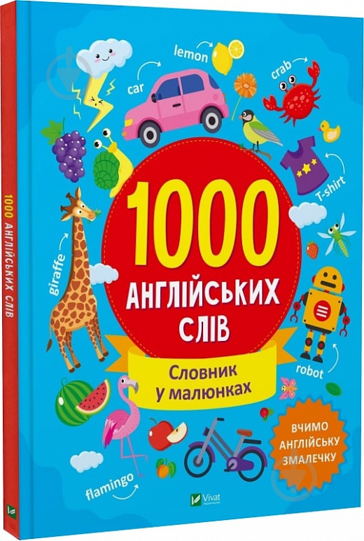 Книга Ольга Шевченко «1000 англійських слів» 978-617-17-0021-5 - фото 1