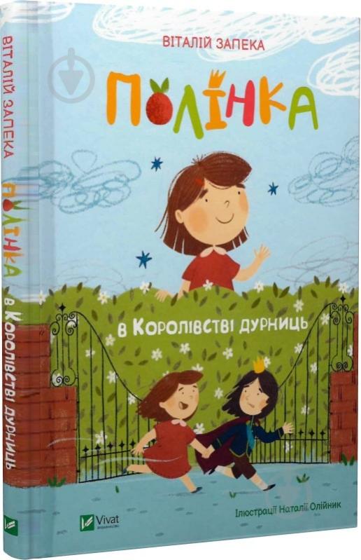 Книга Виталий Запека «Полінка в Королівстві дурниць» 978-966-982-910-8 - фото 1