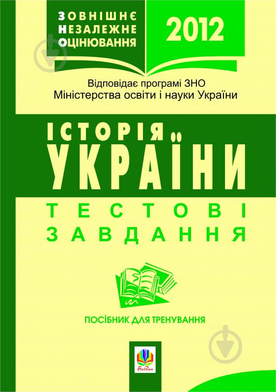 Книга Олександр Володимирович Гісем «Історія України.Зовнішнє незалежне оцінювання.2013р. Тестові завдання. - фото 1