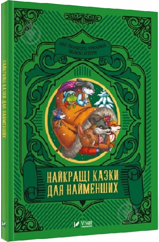 Книга Супрун О. «Найкращі казки для найменших» 978-966-982-421-9 - фото 1