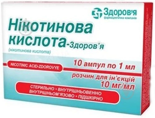 Никотиновая кислота Здоровье раствор д/ин. По 1 мл в амп. в короб.(5х2) №10 раствор 10 мг/мл - фото 1 Никотиновая кислота Здоровье раствор д/ин. По 1 мл в амп. в короб.(5х2) №10 раствор 10 мг/мл - фото 1
