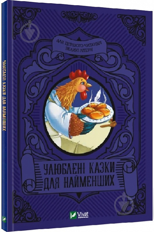 Книга Супрун О. «Улюблені казки для найменших» 978-966-982-424-0 - фото 1