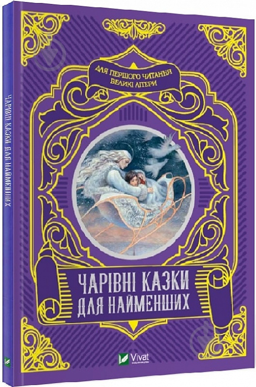 Книга Супрун О. «Чарівні казки для найменших» 978-966-982-423-3 - фото 1