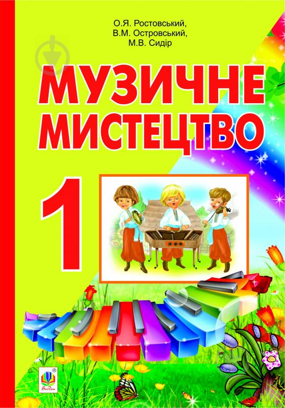 Книга Олександр Якович Ростовський «Музичне мистецтво. Підручник для 1 кл. загальноосвіт. навч. закл.(За програмою 2012 - фото 1