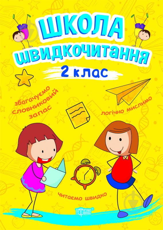 Книга Александра Шипарева «Школа швидкочитання. 2 клас» 978-966-939-949-6 - фото 1