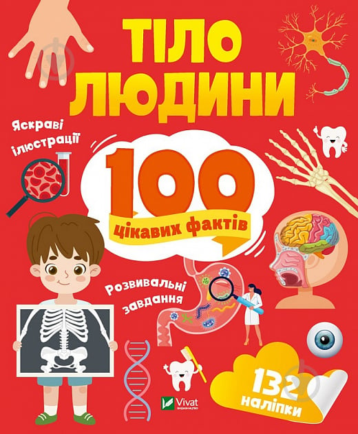 Книга Лілія Політай «Тіло людини. 100 цікавих фактів» 978-966-982-989-4 - фото 1