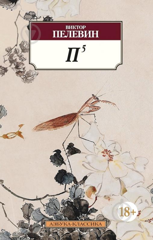 Книга Виктор Пелевин «П5» 978-5-389-09336-2 - фото 1 Книга Виктор Пелевин «П5» 978-5-389-09336-2 - фото 1