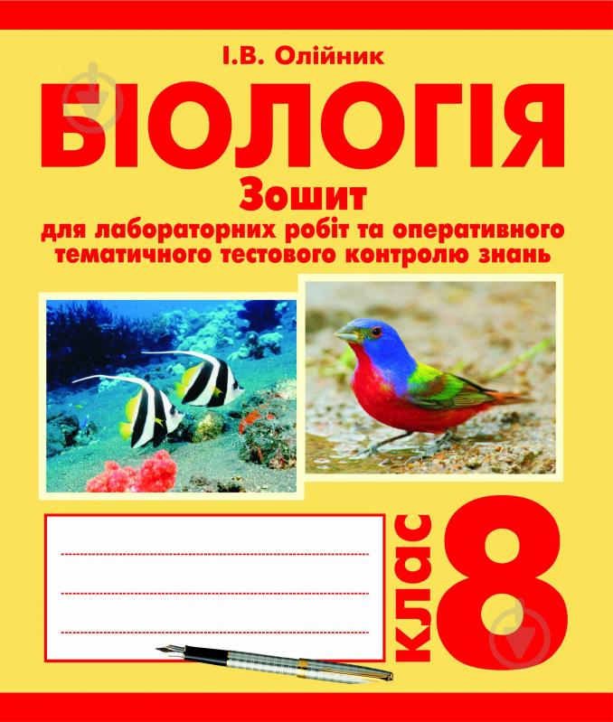 Книга Іванна Володимирівна Олійник «Біологія. Зошит для лабораторних робіт та оперативного тематичного те - фото 1