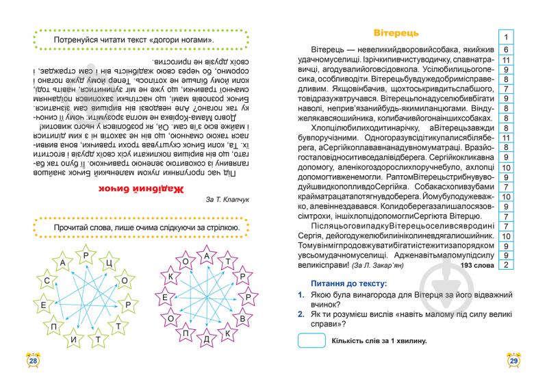 Книга Олександра Шипарьова «Школа швидкочитання. 3 клас» 978-966-939-950-2 - фото 3