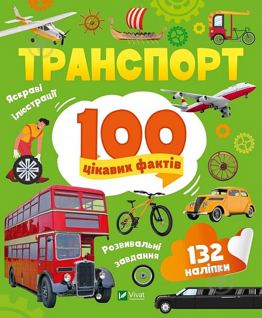 Книга Юлія Леонтієва «Транспорт. 100 цікавих фактів» 978-966-982-987-0 - фото 1