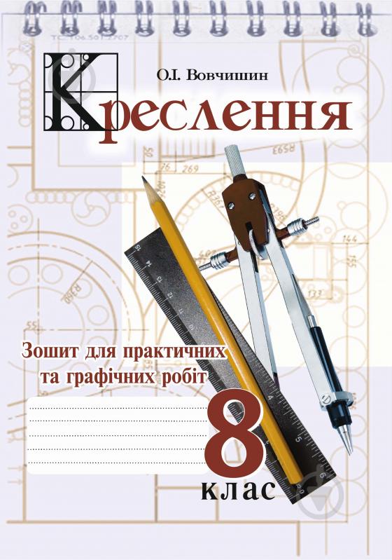 Книга Олег Іванович Вовчишин «Креслення. Зошит для практичних та графічних робіт. 8 клас. Вид.2-ге, перер. і доп.» 978-966-10-2559-1 - фото 1