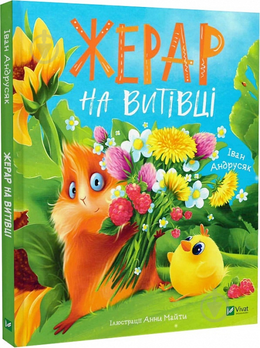 Книга Иван Андрусяк «Жерар на Витівці» 978-966-982-655-8 - фото 1