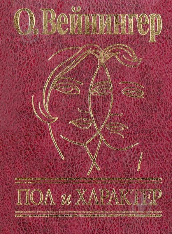 Книга Отто Вейнингер «Пол и характер» 978-966-03-4927-8 - фото 1 Книга Отто Вейнингер «Пол и характер» 978-966-03-4927-8 - фото 1
