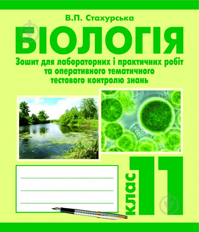 Книга Вера Стахурская «Загальна біологія. Зошит для лабораторних і практичних робіт та оперативного тематичного тестового контролю знань: 11 клас» 978-966-10-2562-1 - фото 1