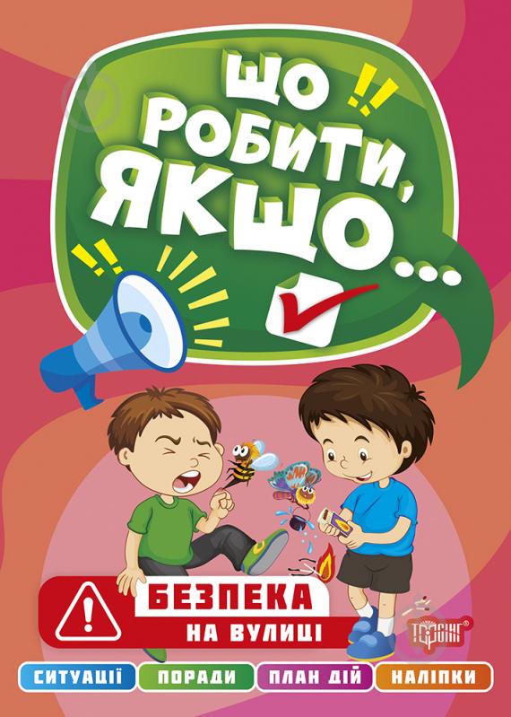 Книга Що робити, якщо… Безпека на вулиці - фото 1