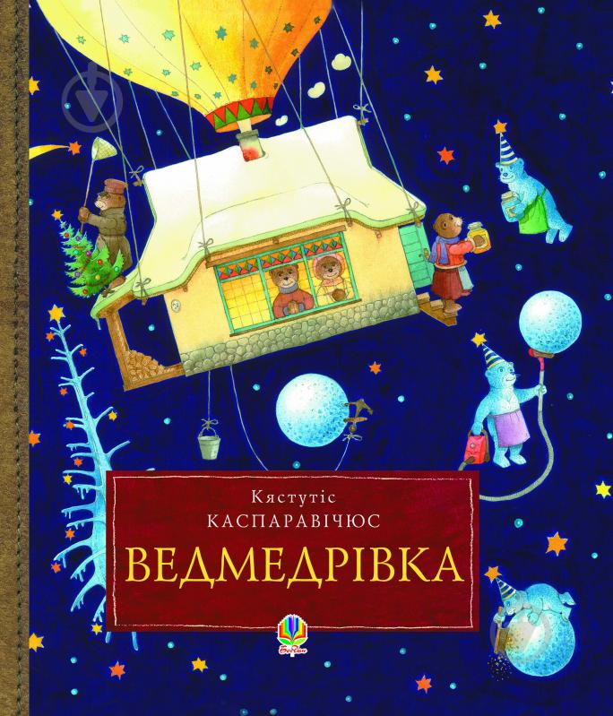 Книга Кястутис Каспаравичюс «Ведмедрівка. Велика різдвяна мандрівка ведмежої родини навколо світу» 978-966-10-2571-3 - фото 1