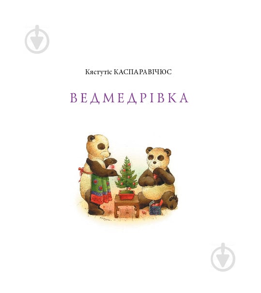 Книга Кястутис Каспаравичюс «Ведмедрівка. Велика різдвяна мандрівка ведмежої родини навколо світу» 978-966-10-2571-3 - фото 2