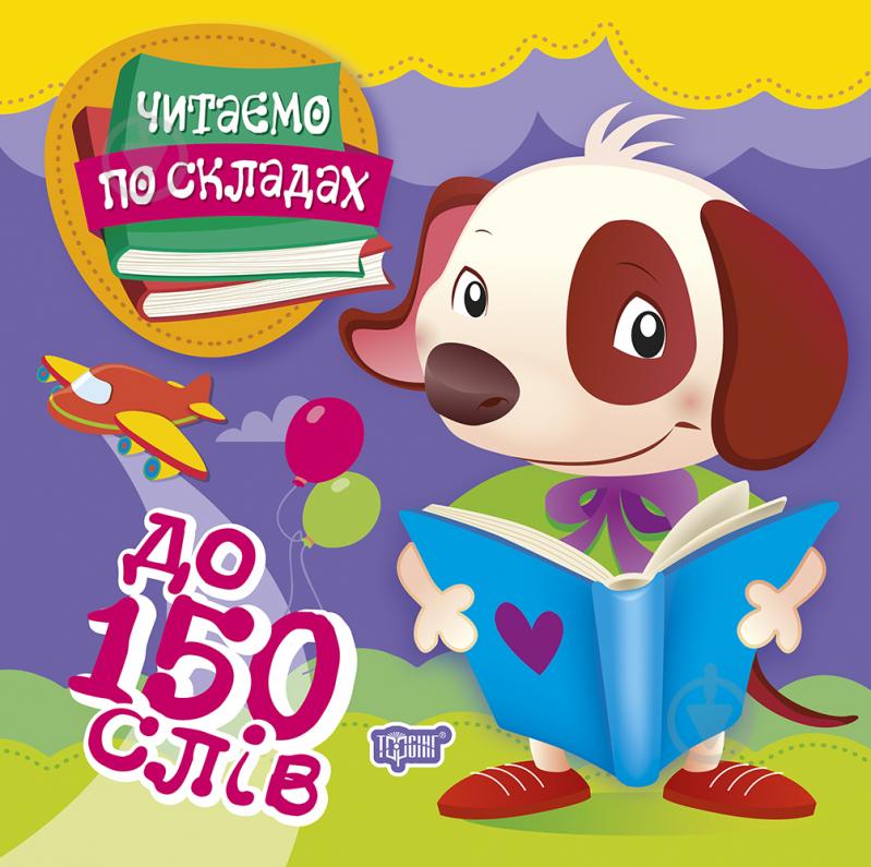 Книга Олег Майборода «Читаємо по складах 150 слів» 978-966-939-792-8 - фото 1