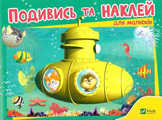 Книга «Подивись і наклей для малюків (Батискаф)» 978-966-942-522-5 - фото 1