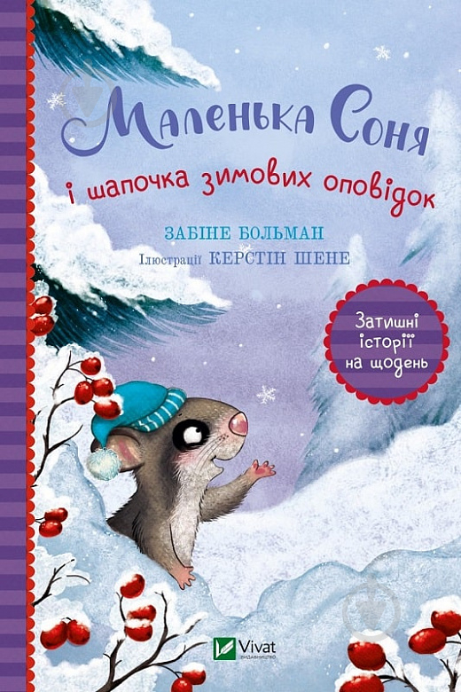 Книга Забине Больман «Маленька Соня і шапочка зимових оповідок» 978-617-17-0002-4 - фото 1