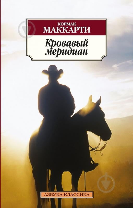 Книга Кіт Маккарті «Кровавый меридиан» 978-5-389-05894-1 - фото 1