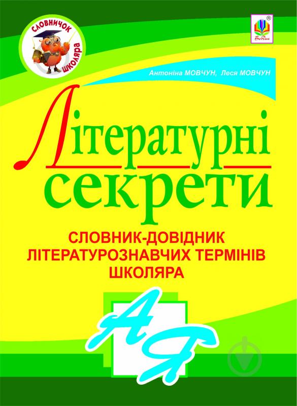 Книга Антонина Мовчун «Літературні секрети: Словник-довідник літературознавчих термінів школяра» 978-966-10-2595-9 - фото 1