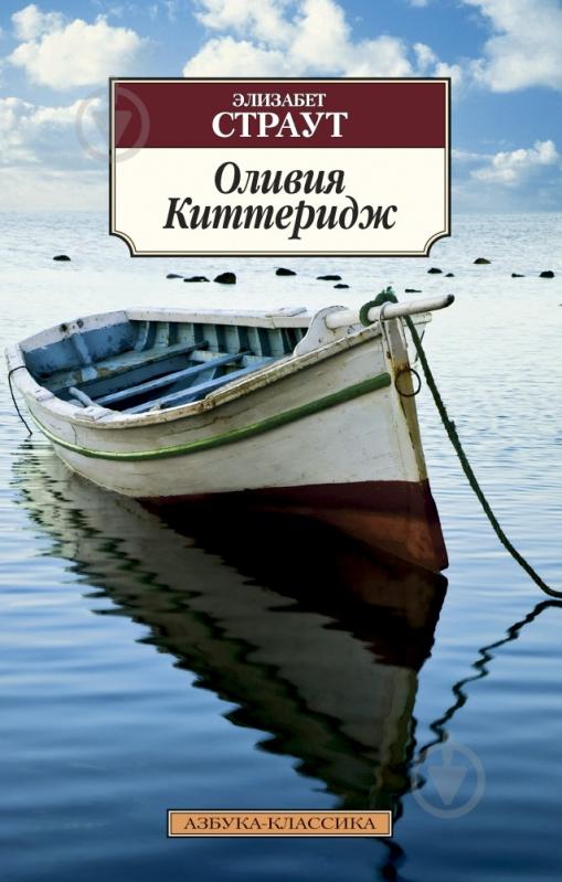 Книга Элизабет Страут «Оливия Киттеридж» 978-5-389-05891-0 - фото 1 Книга Элизабет Страут «Оливия Киттеридж» 978-5-389-05891-0 - фото 1
