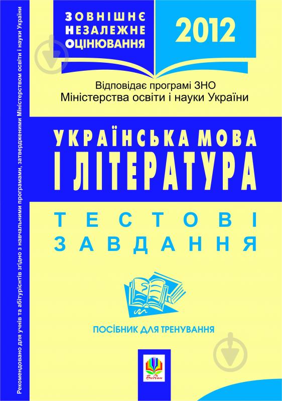 Книга Романа Романівна Матуш «Українська мова і література.ЗНО.2013 р.Теоретичний матеріал.Тестові завдання: Посібник для тренування. Вид.4-те пер.» 978-966-10-2607-9 - фото 1