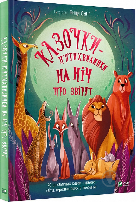 Книга Ганна Ланг «Казочки-п’ятихвилинки на ніч про звірят» 978-617-17-0020-8 - фото 1