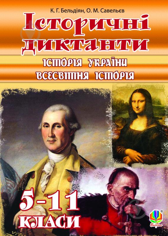 Книга Олександр Миколайович Савельєв «Історичні диктанти 5-11 кл.: Історія України. Всесвітня історія» 978-966-10-2611-6 - фото 1