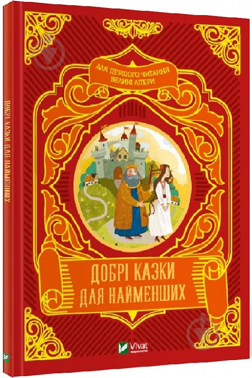 Книга Супрун О. «Добрі казки для найменших» 978-966-982-422-6 - фото 1