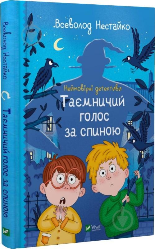 Книга Всеволод Нестайко «Неймовірні детективи. Таємничий голос за спиною» 978-966-942-811-0 - фото 1