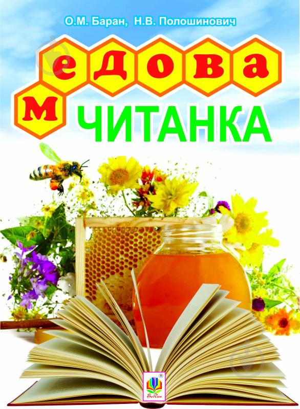 Книга Олександра Баран «Медова читанка. 1-4 кл.» 978-966-10-2616-1 - фото 1