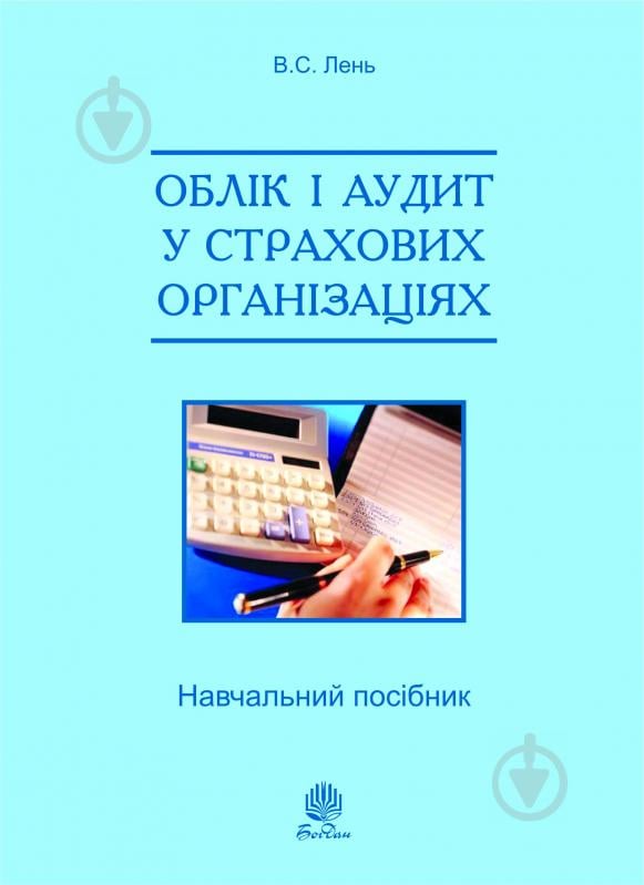 Книга Василий Лень «Облік і аудит у страхових організаціях: навч. посіб. 2-ге вид., випр.» 978-966-10-2628-4 - фото 1