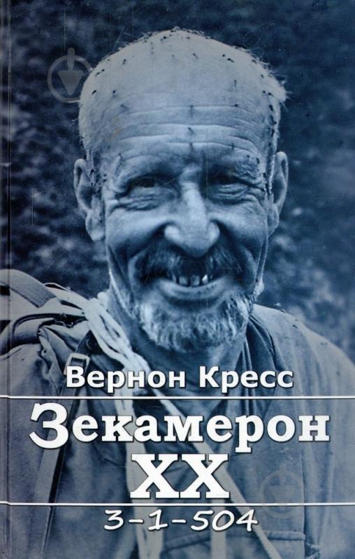 Книга Вернон Кресс «Зекамерон ХХ» 978-617-614-041-2 - фото 1