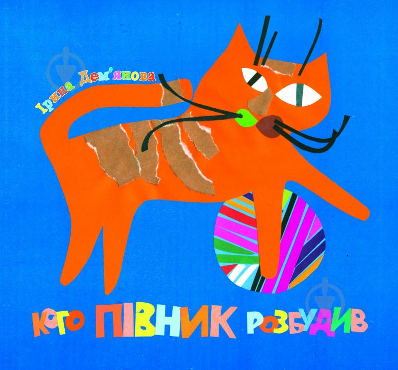 Книга Ірина Володимирівна Дем"янова «Кого півник розбудив: віршики.» 978-966-10-2635-2 - фото 1